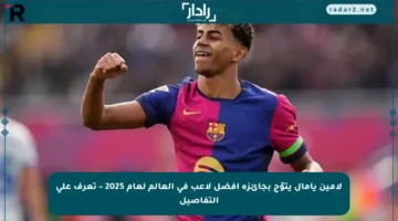 لامين يامال يتوّج بجائزة أفضل لاعب في العالم لعام 2025 – تعرف على التفاصيل